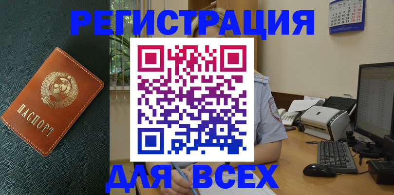 временная регистрация для всех в Унече